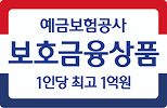 예금보험공사 보호금융상품 1인당 최고 1억원
