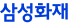 삼성화재